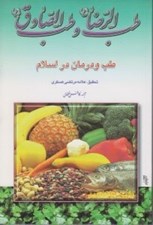 تصویر  طب الرضا و طب الصادق / طب و درمان در اسلام