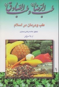 تصویر  طب الرضا و طب الصادق / طب و درمان در اسلام