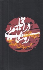 تصویر  در اقليم روشنايي (تفسير چند غزل از حكيم سنائي غزنوي)