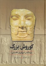 تصویر  كوروش بزرگ (بنيادگذار امپراتوري هخامنشي)