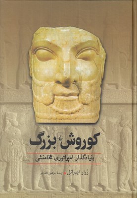 تصویر  كوروش بزرگ (بنيادگذار امپراتوري هخامنشي)