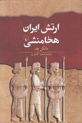 تصویر  ارتش ايران هخامنشي