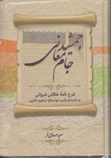 تصویر  جمشيد جام معاني (شرح نامه خاقاني شرواني به امام ناصرالدين ابواسحاق ابراهيم ياكوبي)