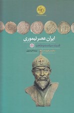 تصویر  ايران عصر تيموري / قدرت سياست و مذهب