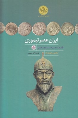تصویر  ايران عصر تيموري / قدرت سياست و مذهب