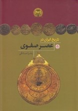 تصویر  تاريخ ايران در عصر صفوي