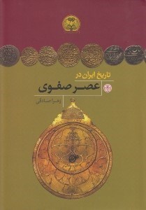 تصویر  تاريخ ايران در عصر صفوي