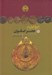 تصویر  تاريخ ايران در عصر صفوي