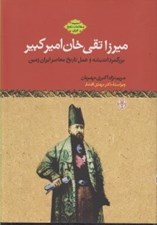 تصویر  ميرزا تقي‌خان اميركبير / بزرگمرد انديشه و عمل تاريخ معاصر ايران زمين