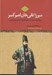 تصویر  ميرزا تقي‌خان اميركبير / بزرگمرد انديشه و عمل تاريخ معاصر ايران زمين