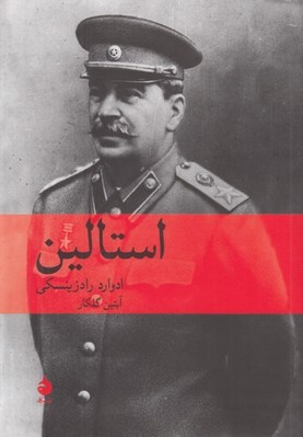 تصویر  استالين