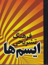 تصویر  فرهنگ تشريحي ايسم ها
