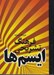 تصویر  فرهنگ تشريحي ايسم ها
