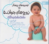 تصویر  عادت دادن به لگن / توصيه هاي پرستار به زوج هاي جوان 5