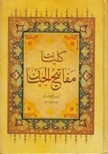 تصویر  كليات مفاتيح الجنان
