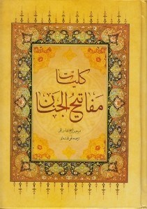 تصویر  كليات مفاتيح الجنان