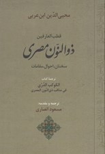 تصویر  قطب العارفين ذوالنون مصري (سخنان احوال مقامات) / ترجمه كتاب الكوكب الدري في مناقب ذي النون المصري