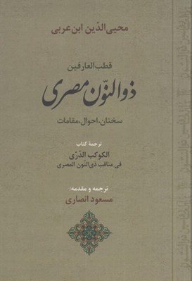 تصویر  قطب العارفين ذوالنون مصري (سخنان احوال مقامات) / ترجمه كتاب الكوكب الدري في مناقب ذي النون المصري