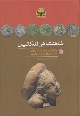 تصویر  شاهنشاهي اشكانيان / هزاره هاي دنياي باستان 4