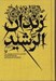 تصویر  زندان الرشيد (خاطرات رئيس ستاد سپاه ششم نيروي زميني سپاه سردار علي گرجي زاده)