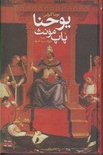 تصویر  يوحنا پاپ مونث