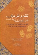تصویر  نظم و نثر عربي در ايران پس از سقوط بغداد