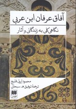 تصویر  آفاق عرفان ابن عربي (نگاهي كلي به زندگاني و آثار)