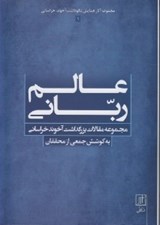 تصویر  عالم رباني / مجموعه  آثار همايش نكوداشت آخوند خراساني 1