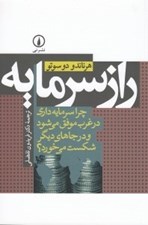 تصویر  راز سرمايه (چرا سرمايه داري در غرب موفق مي شود و در جاهاي ديگر شكست مي خورد؟)