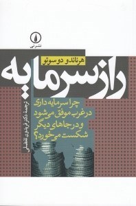 تصویر  راز سرمايه (چرا سرمايه داري در غرب موفق مي شود و در جاهاي ديگر شكست مي خورد؟)