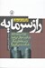 تصویر  راز سرمايه (چرا سرمايه داري در غرب موفق مي شود و در جاهاي ديگر شكست مي خورد؟)