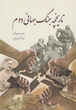 تصویر  تاريخچه جنگ جهاني دوم