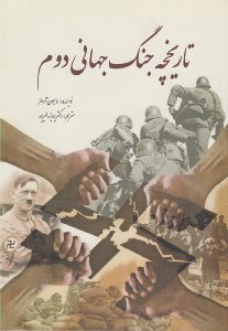 تصویر  تاريخچه جنگ جهاني دوم