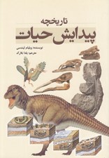 تصویر  تاريخچه پيدايش حيات
