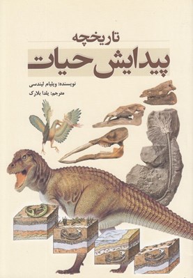 تصویر  تاريخچه پيدايش حيات