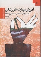 تصویر  آموزش مهارت هاي زندگي (رشد هيجاني اجتماعي شناختي و خود)