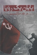تصویر  پايان يك رويا در نقد ماركسيسم
