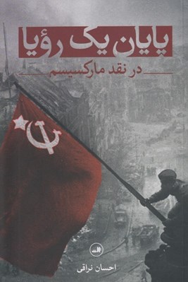 تصویر  پايان يك رويا در نقد ماركسيسم