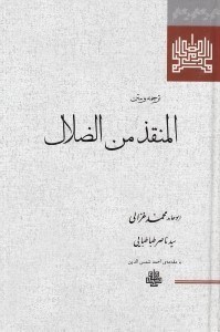 تصویر  ترجمه و متن المنقذ من الضلال