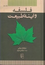 تصویر  فلسفه و آينه ي طبيعت