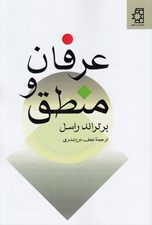 تصویر  عرفان و منطق