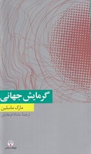 تصویر  گرمايش جهاني / دانش معاصر 13