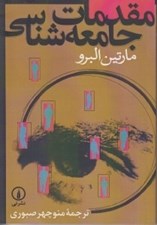 تصویر  مقدمات جامعه شناسي