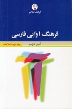 تصویر  فرهنگ آوايي فارسي