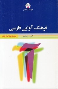 تصویر  فرهنگ آوايي فارسي