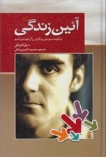 تصویر  آئين زندگي (چگونه تشويش و نگراني را از خود دور كنيم)