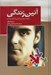 تصویر  آئين زندگي (چگونه تشويش و نگراني را از خود دور كنيم)