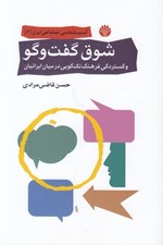 تصویر  شوق گفت و گو و گستردگي فرهنگ تك گويي در ميان ايرانيان