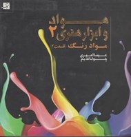 تصویر  مواد و ابزار هنري 2 (دانش رنگ - قسمت 1)