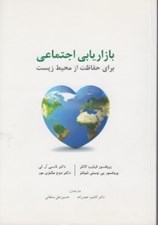 تصویر  بازاريابي اجتماعي (براي حفاظت از محيط زيست)
